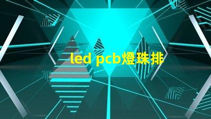 led pcb燈珠排列